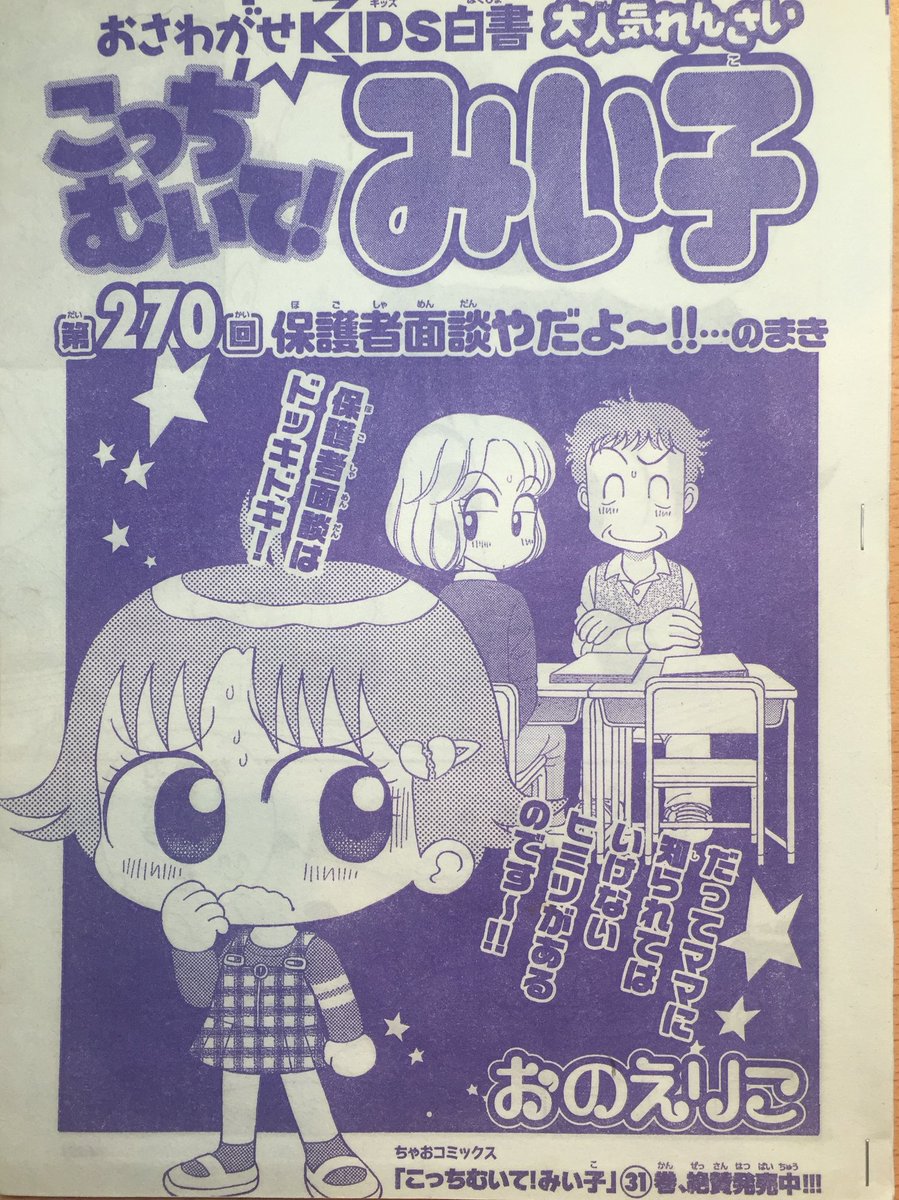 お久しぶりです。ちゃお11月号発売です。
三者面談の日が近づき、最近のテストを全部ママに見せないで隠しているみい子は…?
私も、子どもの時も親になってからも面談は苦手でした。よろしかったら読んでくださいませ。