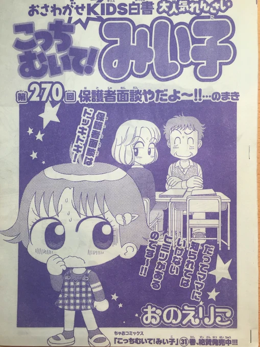 お久しぶりです。ちゃお11月号発売です。
三者面談の日が近づき、最近のテストを全部ママに見せないで隠しているみい子は…?
私も、子どもの時も親になってからも面談は苦手でした。よろしかったら読んでくださいませ。 