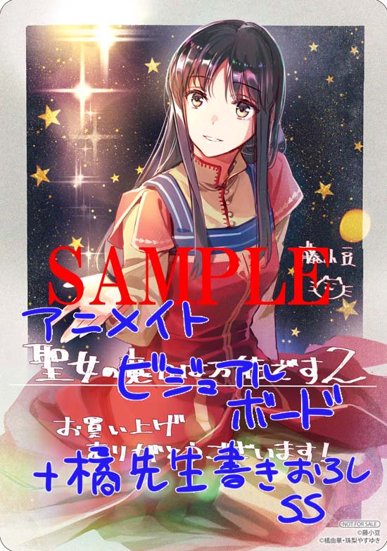 藤小豆 No Twitter 聖女の魔力は万能です2巻購入特典 アニメイトにて 購入特典にビジュアルボードがつきます そして購入時に 原作小説との連動企画にて 橘由華先生書き下ろしのssがついてきます 逆に 原作3巻の購入時には 私の描き下ろしのイラスト 藤小豆 No Twitter 聖女の魔力は万能です2巻購入特典 アニメイトにて 購入特典にビジュアルボードがつきます そして購入時に 原作小説との連動企画にて 橘由華先生書き下ろしのssがついてきます 逆に 原作3巻の購入時には 私の描き下ろしのイラスト