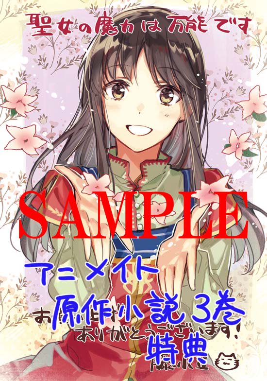 藤小豆 聖女の魔力は万能です２巻購入特典 アニメイトにて 購入特典にビジュアルボードがつきます そして購入時に 原作小説との連動企画にて 橘由華先生書き下ろしのssがついてきます 逆に 原作３巻の購入時には 私の描き下ろしのイラスト