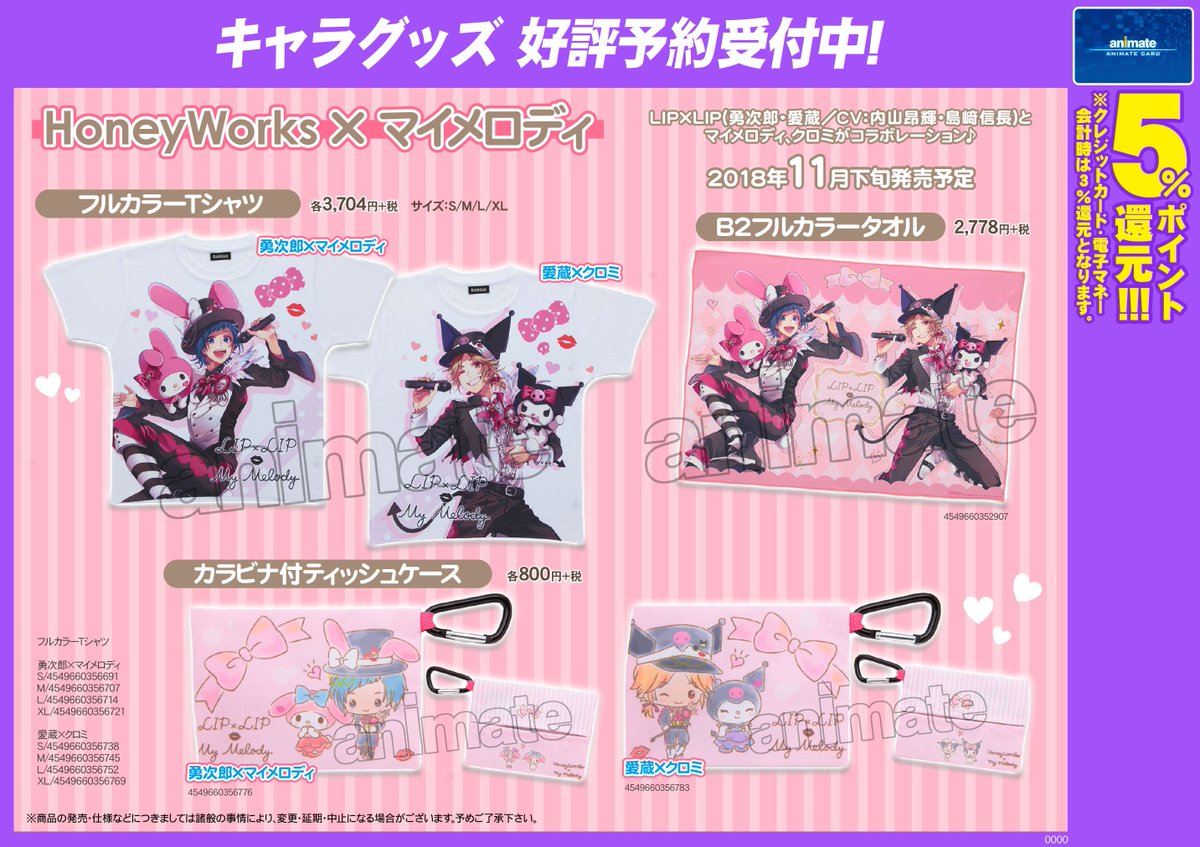 アニメイト八王子 グッズ予約情報 Honeyworks マイメロディ のコラボグッズが11月下旬発売予定だおぅ フルカラーtシャツ カラビナ付きティッシュケース B2カラータオル アクリルカラビナ アクリルクリップホルダースタンド スクエア
