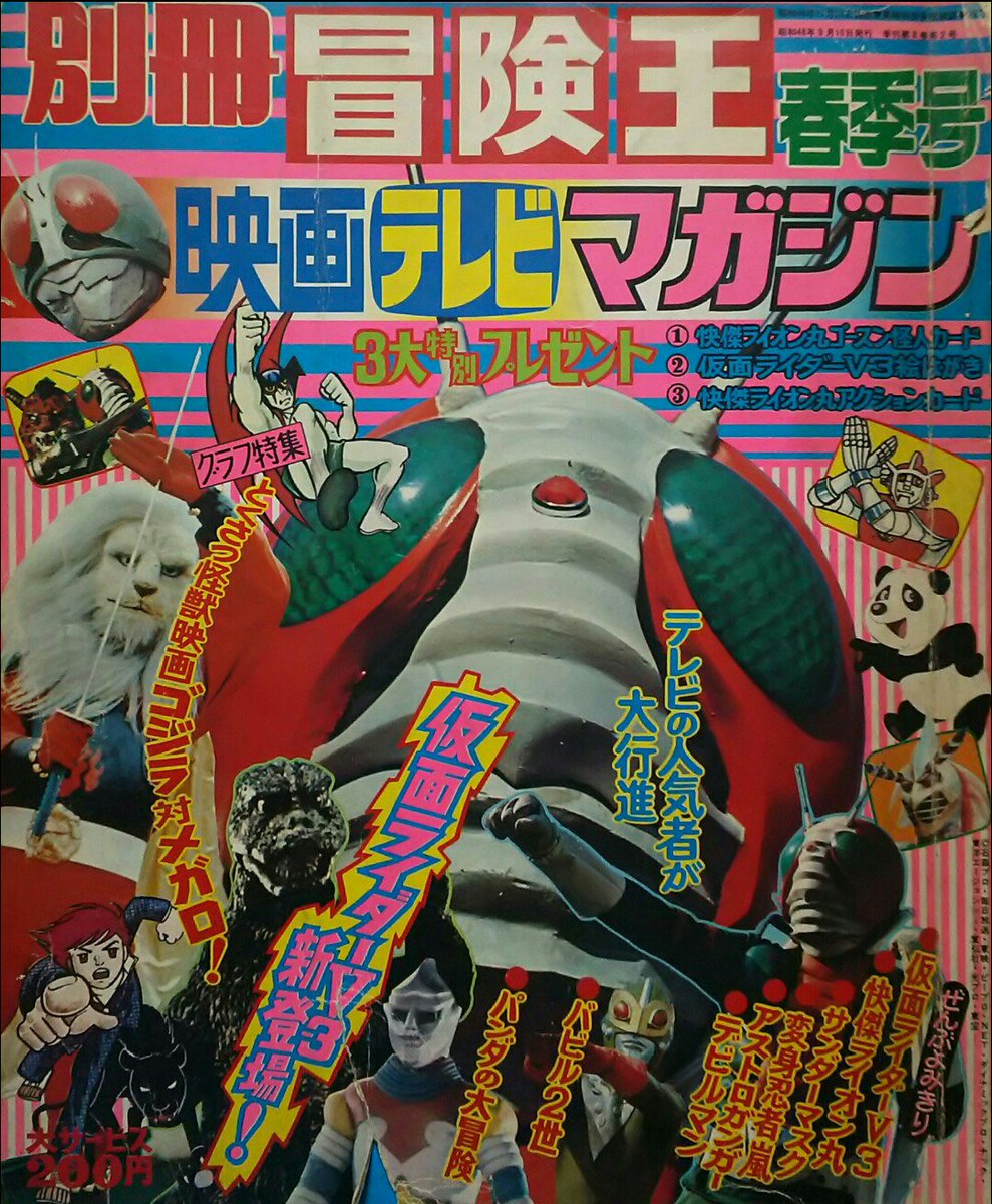サンダーマスク｣ 1972年10月3日放送開始46周年❗ ｢別冊冒険王 春季号