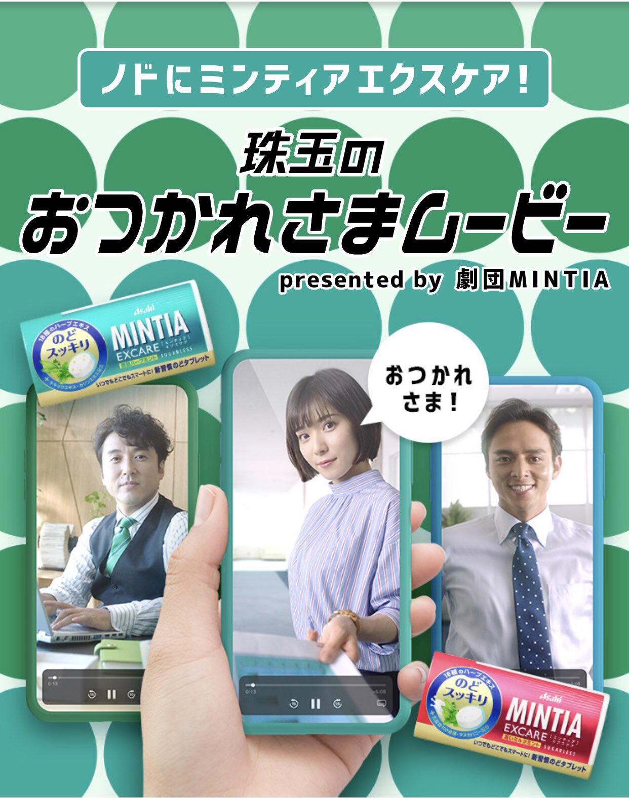 アベラヒデノブ Babel Label カクタス 監督しました ノドにミンティアエクスケア 珠玉のおつかれさまムービー T Co Eppdsk3ba6 ムロツヨシ さん 松岡茉優 さん 満島真之介 さん 劇団ミンティア 色んなお疲れさまを アベラヒデノブ Babel Label カクタス 監督しました ノドにミンティアエクスケア 珠玉のおつかれさまムービー T Co Eppdsk3ba6 ムロツヨシ さん 松岡茉優 さん 満島真之介 さん 劇団ミンティア 色んなお疲れさまを