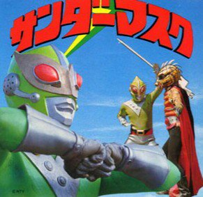 北の大田黒 サンダーマスク ババ ン バリ バリ ン サンダ シュワ シュル ルル ン サンダ サンダーマスク サンダ サンダ サンダ サンダ まぁ 放送記念日ということで 笑 それにしても凄い歌詞だな T Co