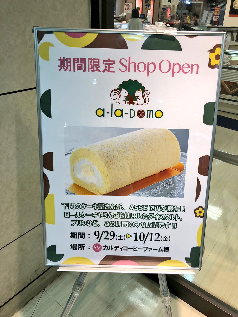 かいり Twitterren みんなー 下関のケーキ屋さん アラドモさんが広島駅にいらっしゃったよー ヾ ﾟ ﾟ ﾉここのチーズタルト本当に美味しいからぜひ食べてみてー 12日までだよー アラドモ 下関 広島駅 アッセ