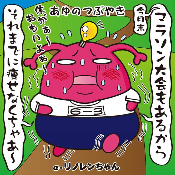 あゆころりん A Twitter あゆのつぶやき つぶやき ブログ ギャグ 漫画 なんじゃこりゃ しょーもない お笑い おかしい オリジナルキャラクター 一コマ漫画 ゆるキャラ 面白い 笑える わろた イラスト イラストレーター アラフォー 40代 マラソン大会