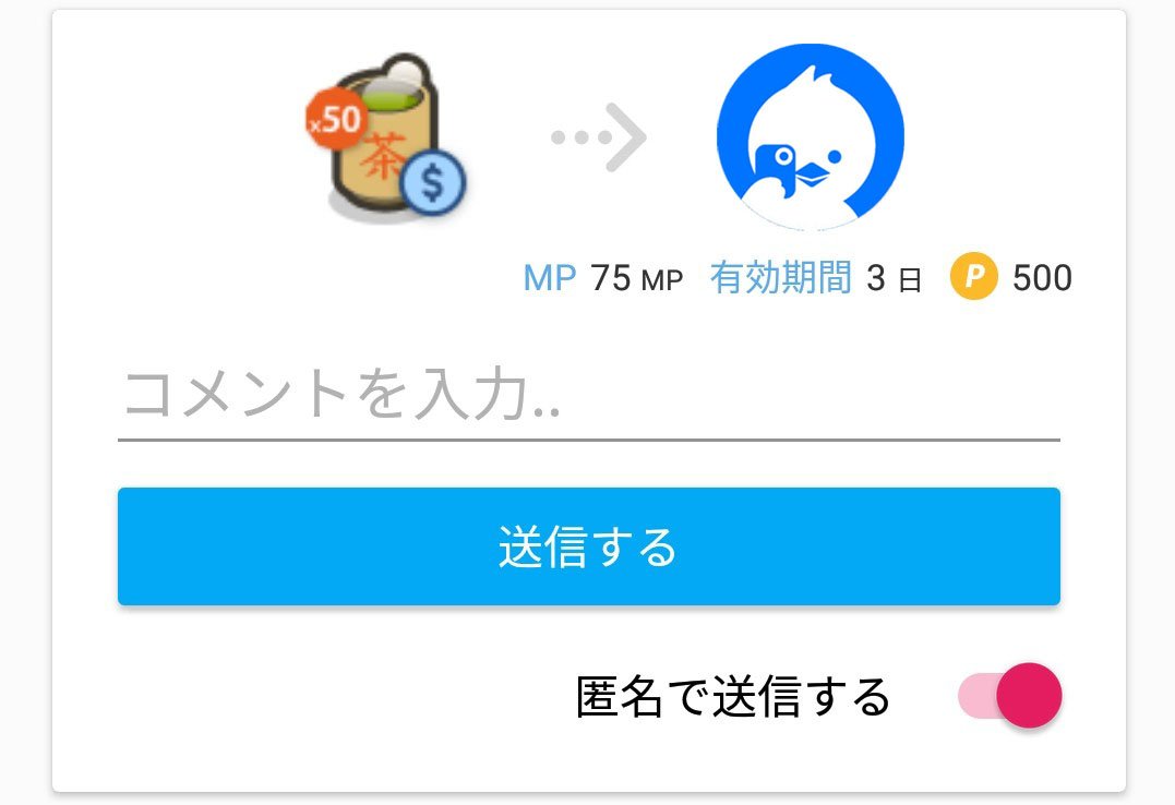 ツイキャス公式さんのツイート アイテム収益 匿名でお茶爆50と100を送信できるようになりました アイテムを送信する時に 匿名で送信する をonにすると 配信者やリスナーにアカウントidが公開されなくなります 匿名で送信したい方へ T Co 4wdcbl39qc