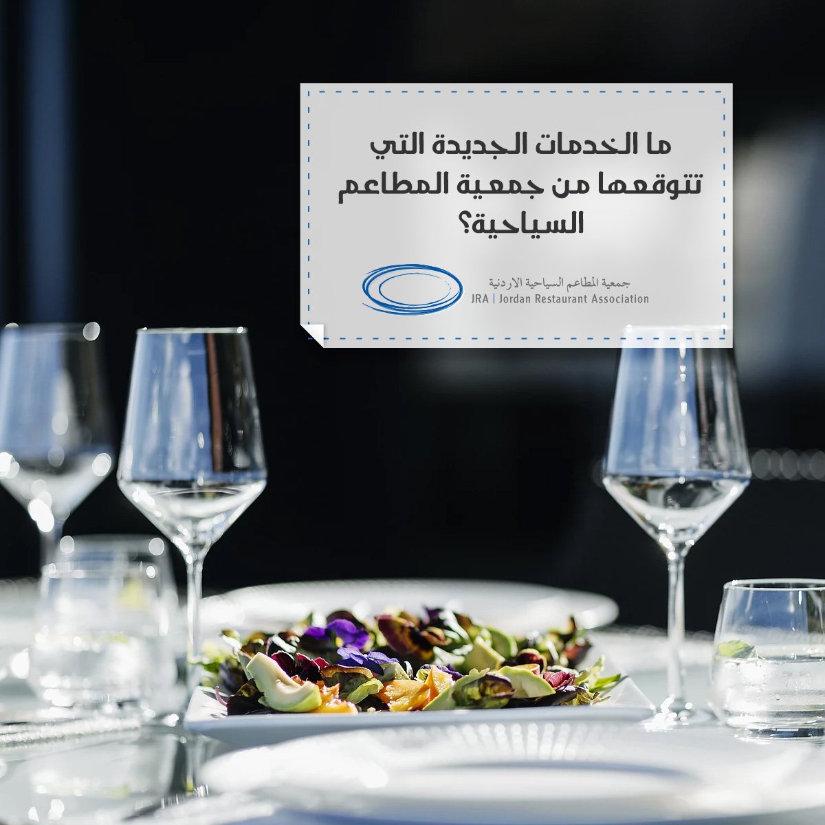 ما الخدمات الجديدة التي تتوقعها من جمعية المطاعم السياحية؟
#جمعية_المطاعم_السياحية #المطاعم_السياحية #حب_الأردن