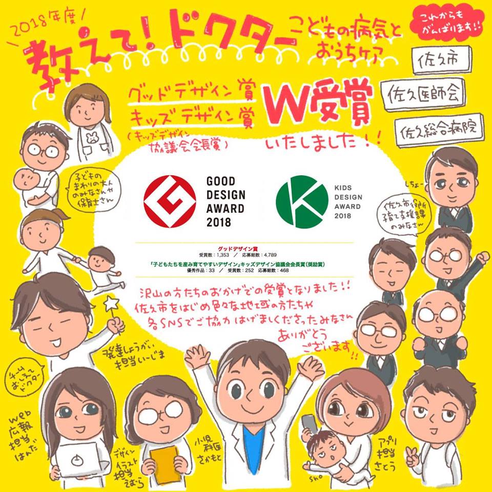 教えてドクター佐久 無料アプリ配信中 教えてドクタープロジェクト が キッズデザイン賞に引き続き 今年度のグッドデザイン賞も受賞しました 医療 デザインのプロジェクトなので とても嬉しいです イラストデザイナーが記念に描いた制作チーム