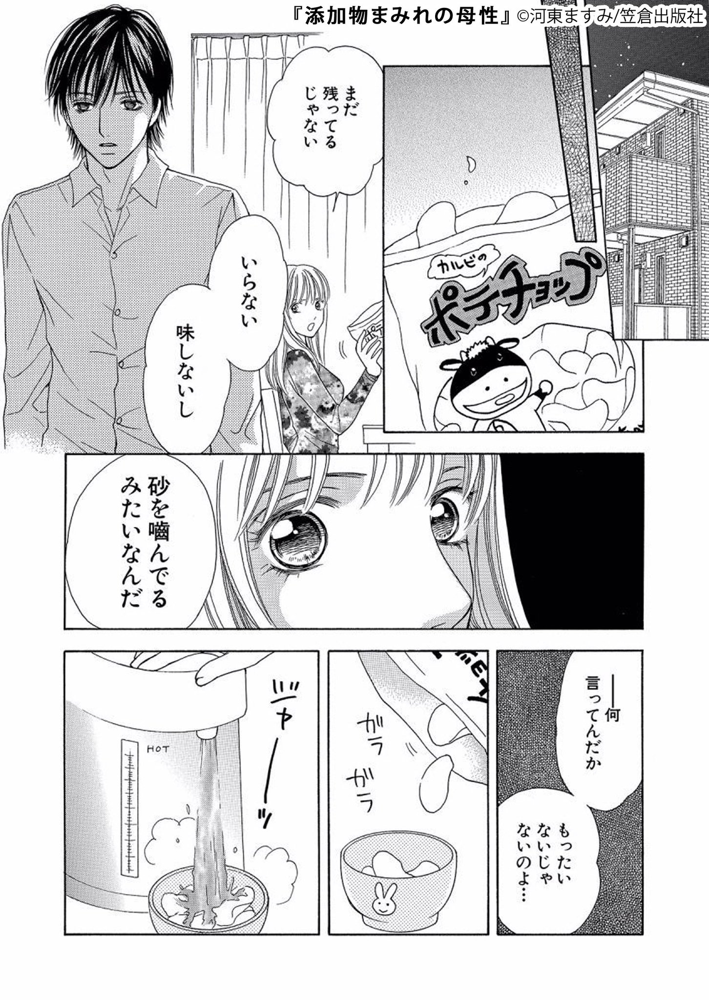 添加物まみれの母性 ネタバレ 添加物まみれの母性 ネタバレ