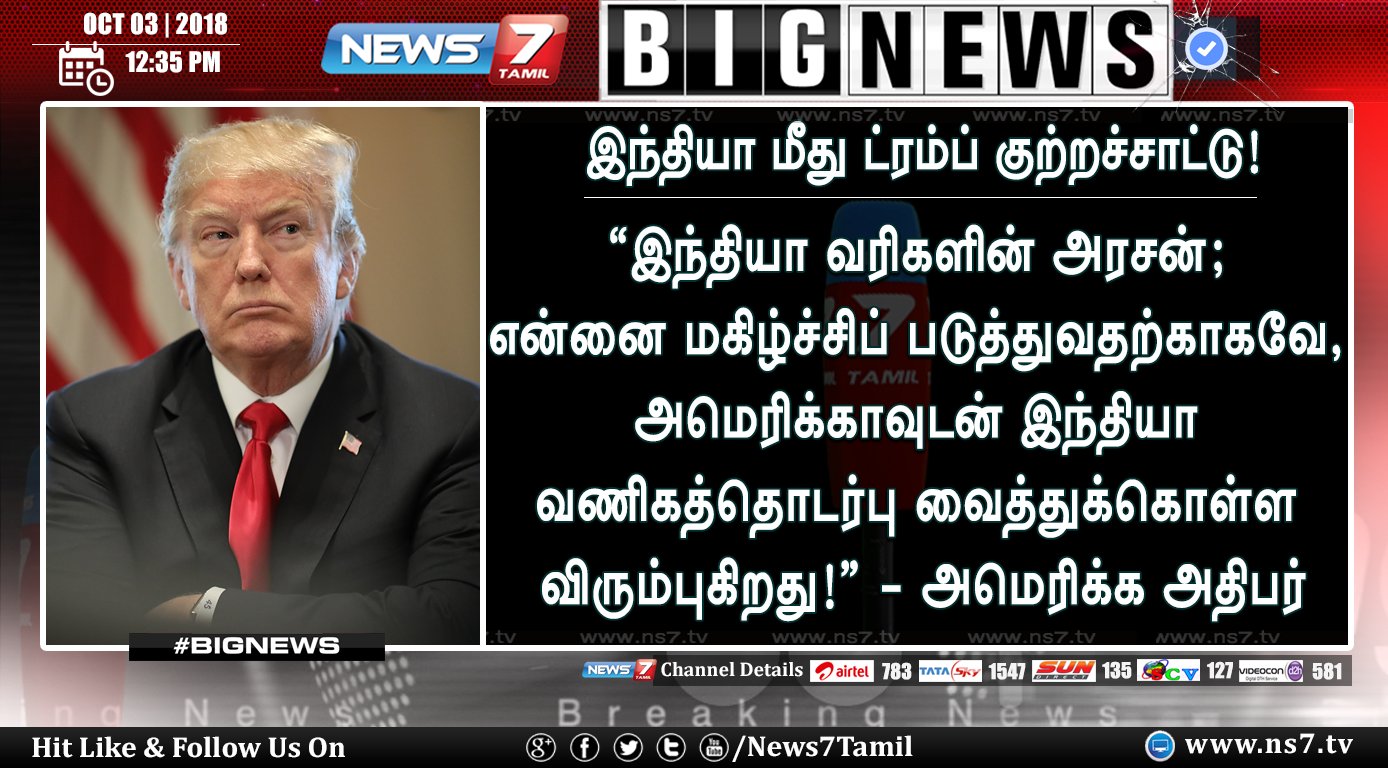 News7 Tamil on Twitter: "#BIGNEWS “இந்தியா வரிகளின் அரசன்; என்னை