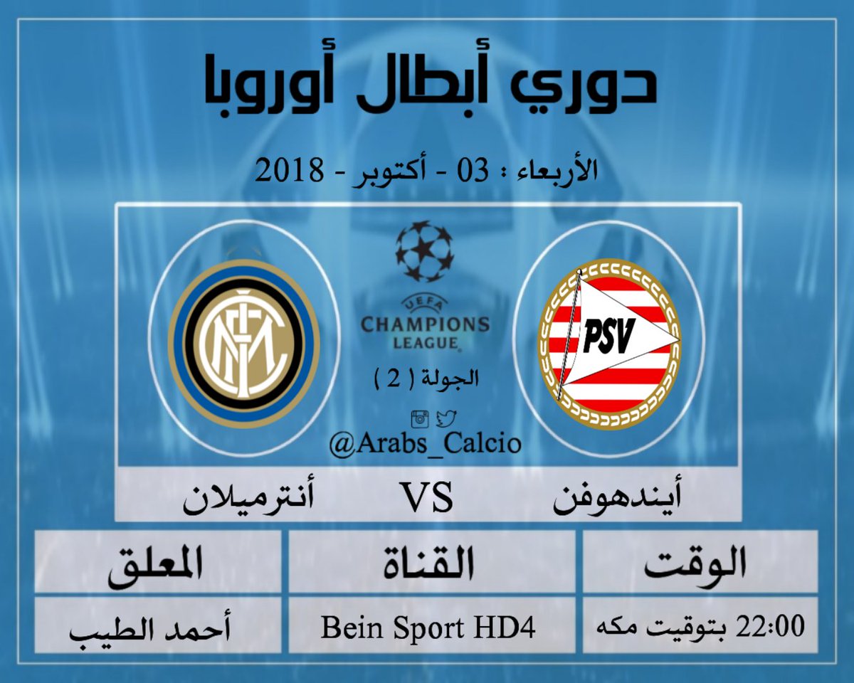 Arabs_Calcio's tweet photo. بطاقة مباراة أيندهوفن × #انترميلان ضمن الجولة الثانيه من دوري ابطال أوروبا

#مباريات_اليوم #دوري_أبطال_أوروبا https://t.co/bjaAj4zqmc