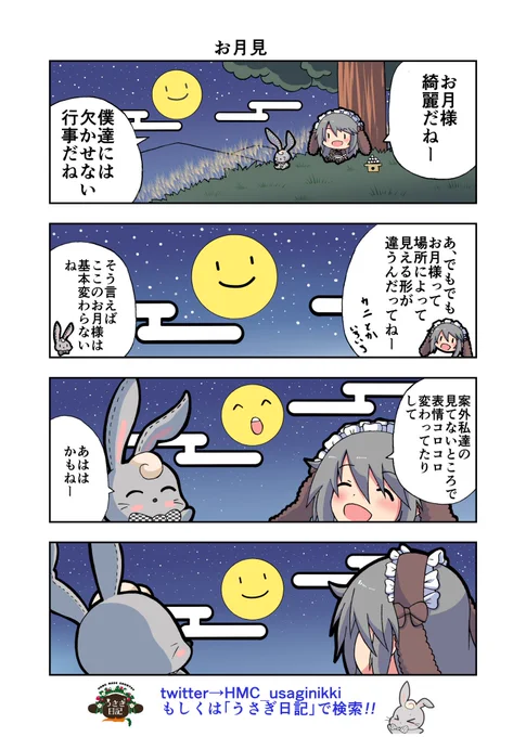 うさぎ絵日記第10羽です
お月見をすっぽかすとはなんたる不覚…(- -; )

こちらは「HandMadeCountryうさぎ日記」様を題材にした漫画です。
ご覧になった方々是非うさぎ日記をチェックしてみてくださいね。
うさぎ日記様👉@HMC_usaginikki 