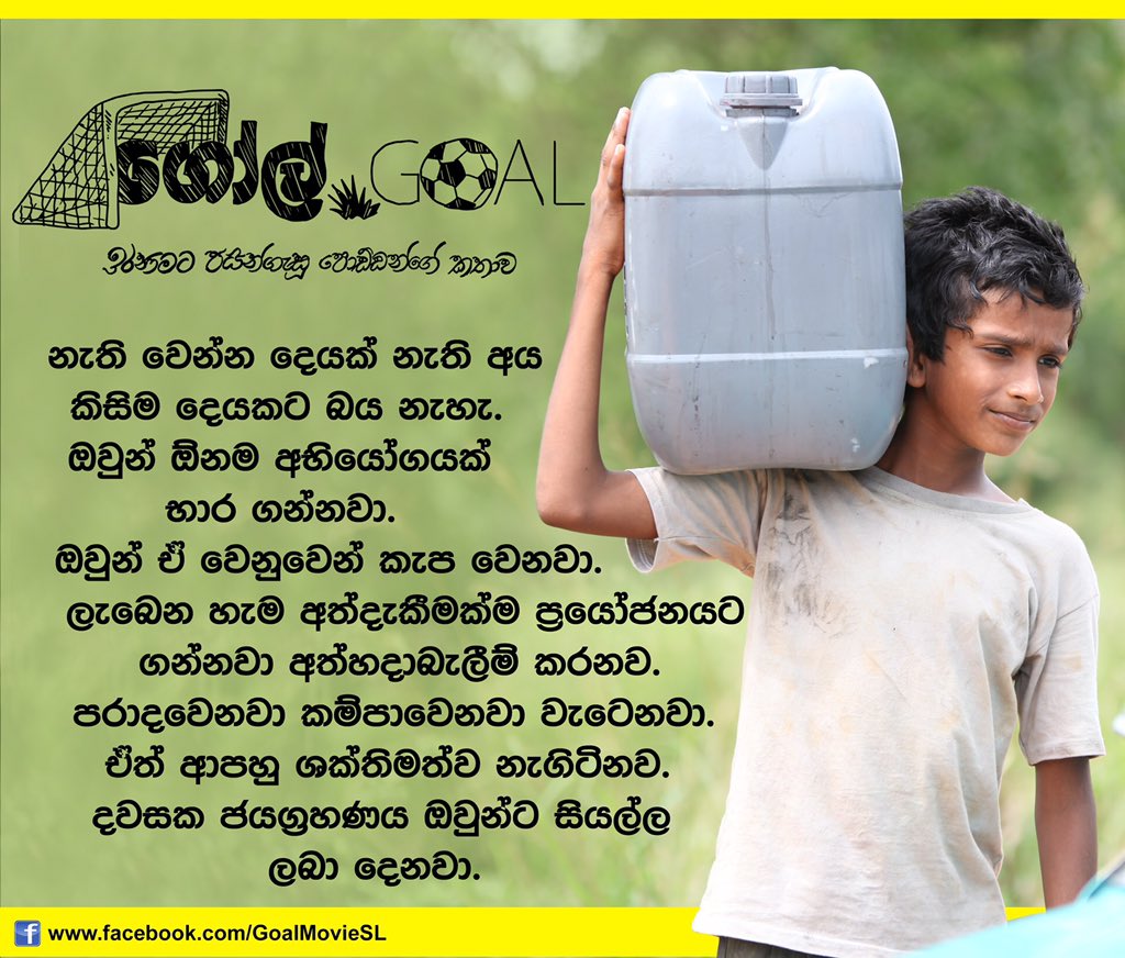 GoalMovieSL's tweet photo. නැතිවෙන්න තියෙන දේවල් ගැන කරදර නොවී ලබාගන්න තියෙන දේවල් වෙනුවෙන් සටන් කරමු...
'ගෝල්'
ඔක්තෝබර් 11ට පෙර නරඹන්න

#goalmovie #srilanka #sinhalacinema #srilankanmovies https://t.co/CDdIH7DueE