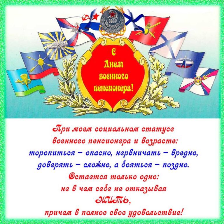 День военного пенсионера картинки поздравления, верь