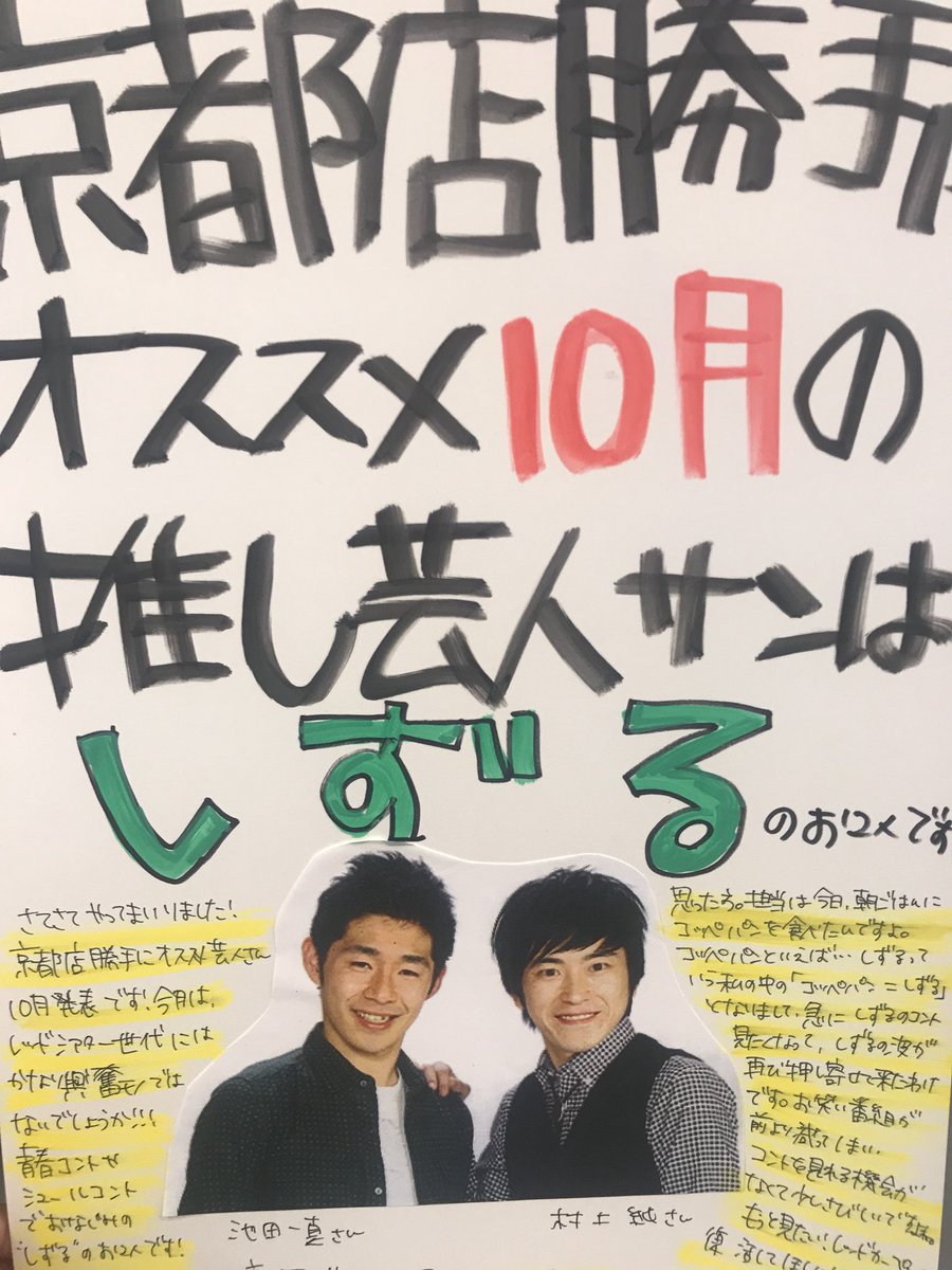 タワーレコード京都店 11時 時の時短営業 京都店 お笑い 部 早いもので もう10月ですね 京都店勝手におススメ芸人さん10月の発表です 今月のおススメ芸人さんは コッペパン コッペパン コッペパン の しずる のお二人です