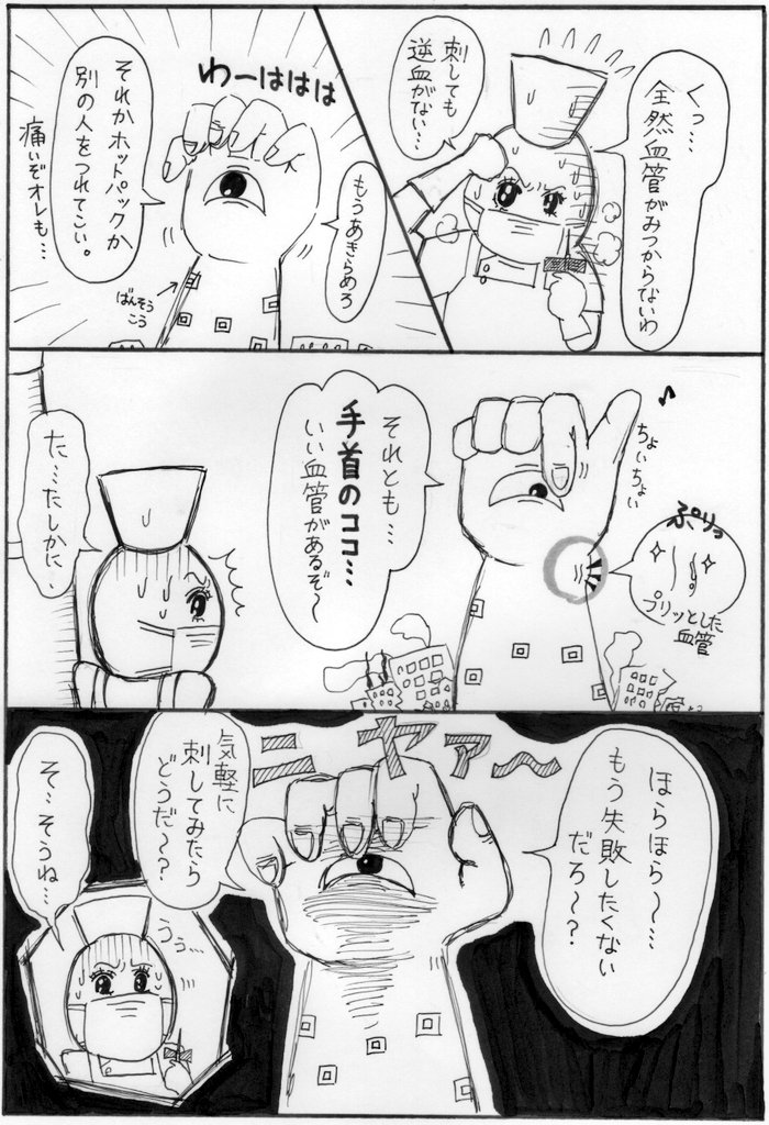 採血漫画③時間なくてダッシュで描いたけど、今見返したら…私は………一体なにを描いているのだろうか…。整形外科仮面は、頭に何か被せたかったのですが、被せるものがなく、包帯を巻くという愚行にでました…。手首の橈側皮静脈を狙うことはある… 