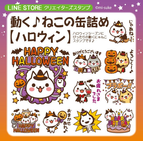 みーすけ Lineスタンプ発売中 No Twitter 動く ねこの缶詰め ハロウィン 承認が来たので早速リリースします O O ハロウィンシーズンにぴったりの 動くにゃんこスタンプです ェ よろしくお願いします 動く ねこの缶詰め ハロウィン T