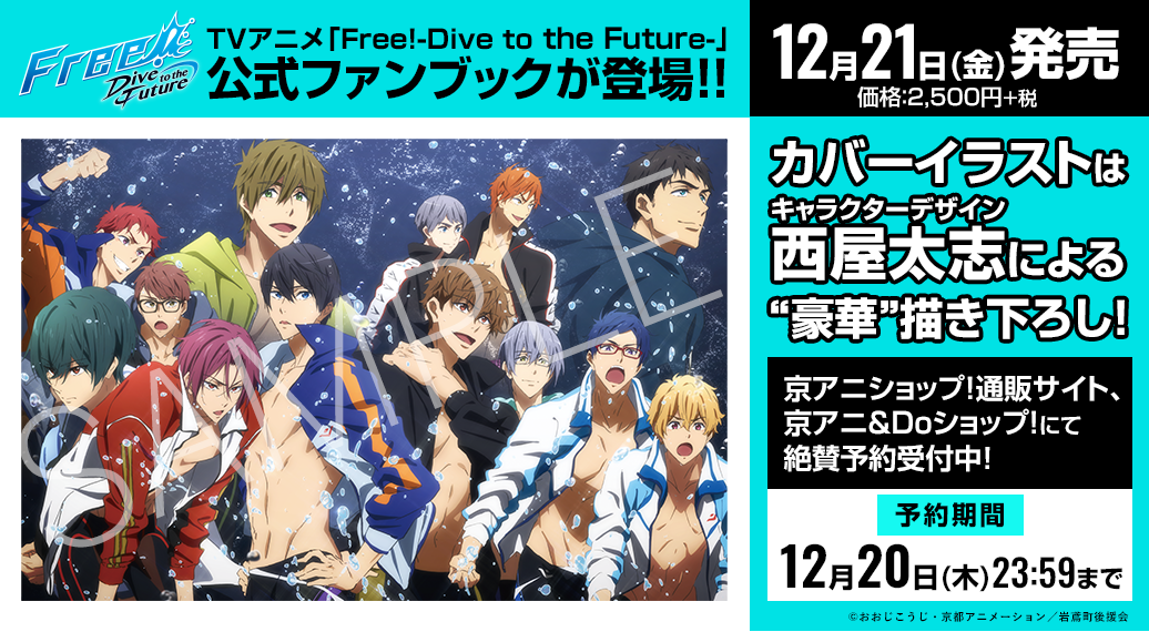 Twitter 上的 京アニショップ Free Df Free Dive To The Future 公式ファンブック 予約受付中 カバーイラストはキャラクターデザイン 西屋太志による 豪華 描き下ろし 予約締切は12月日 木 23 59まで T Co Nksm4onn5e Tv Free