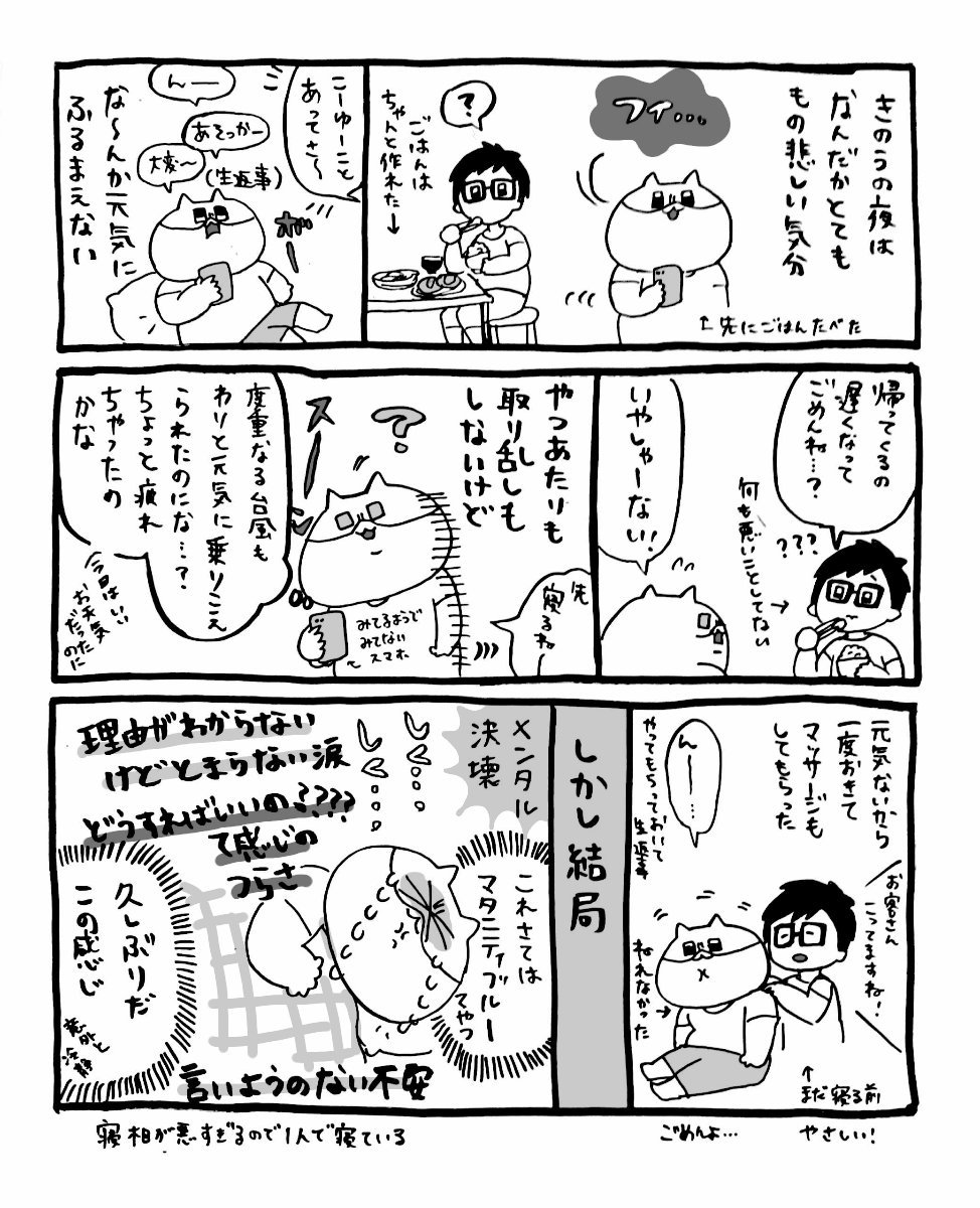 昨夜は久しぶりにメンタルがクソになってビックリしたんだけど（軽度）、秋冬の始まりだからなのかこれがマタニティブルーというやつなのか…！

うつの時期は毎日ずっと最後のコマ&amp;妊娠前はPMSで月イチこれだったので
むしろ最近はめちゃ元… 