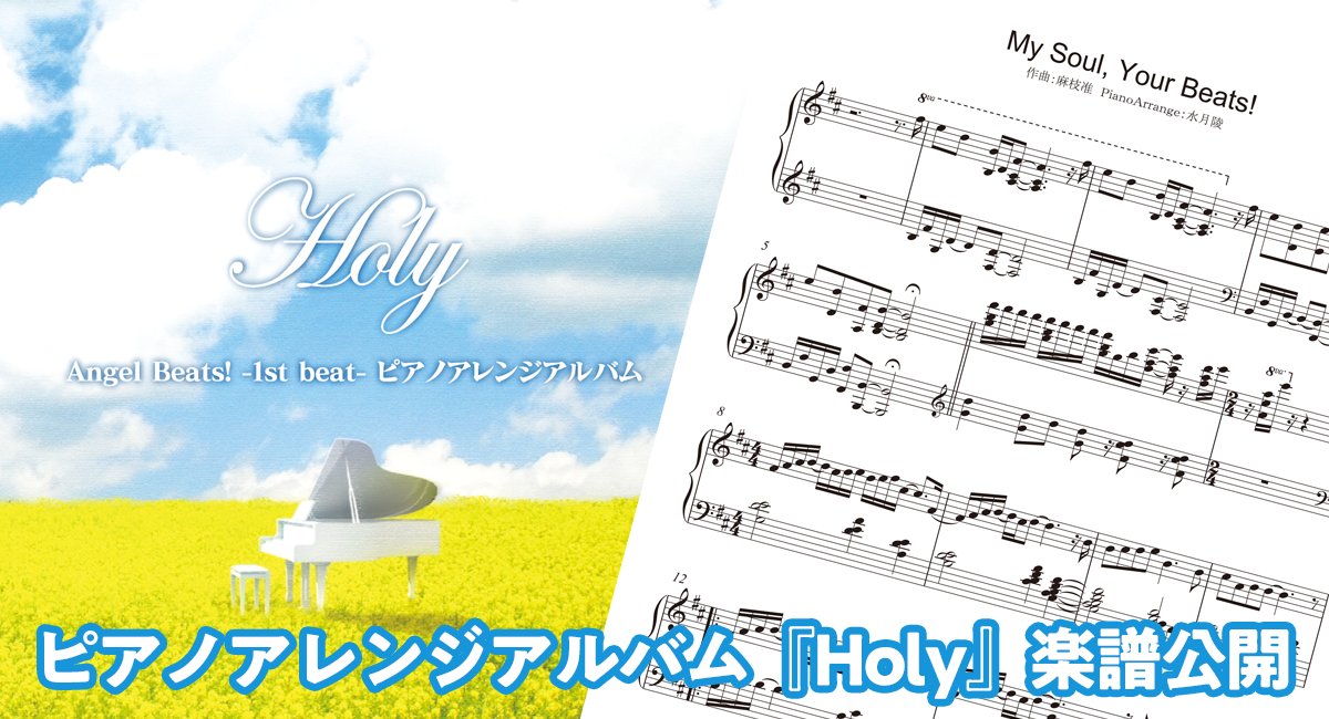 Key開発室 Angel Beats 1st Beat ピアノアレンジアルバム Holy の楽譜を公開いたしました 下記リンク先にて公開中ですので 是非ご覧ください T Co Xpth40kfra Ab 1st オフィシャルサイトへ T Co Gl7hjpns96