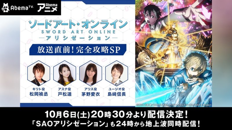 Anime Seiyu No Twitter ソードアート オンライン アリシゼーション 放送直前web特番が10月6日 土 配信 出演 松岡禎丞 戸松遥 茅野愛衣 島崎信長 T Co Avomvvg368 Anime Seiyu No Twitter ソードアート オンライン アリシゼーション 放送直前web特番が10月6日 土 配信 出演 松岡禎丞 戸松遥 茅野愛衣 島崎信長 T Co Avomvvg368