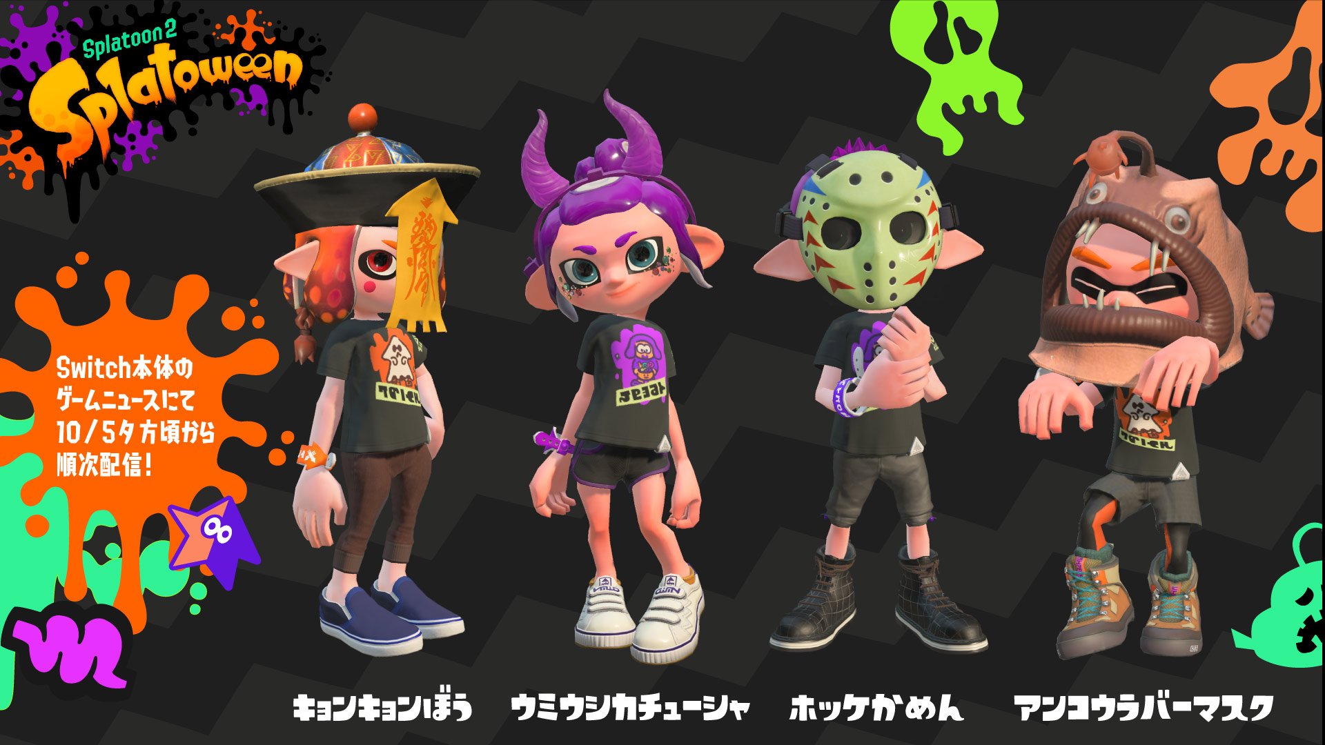 Twitter 上的 Splatoon スプラトゥーン 今回のフェスでは特別に ゲームで使える特別な仮装ギアを Nintendo Switch本体のゲームニュース イカ研究所通信 を通じてプレゼント このニュースは10月5日夕方から順次配信されるので 是非仮装して Splatoween にご