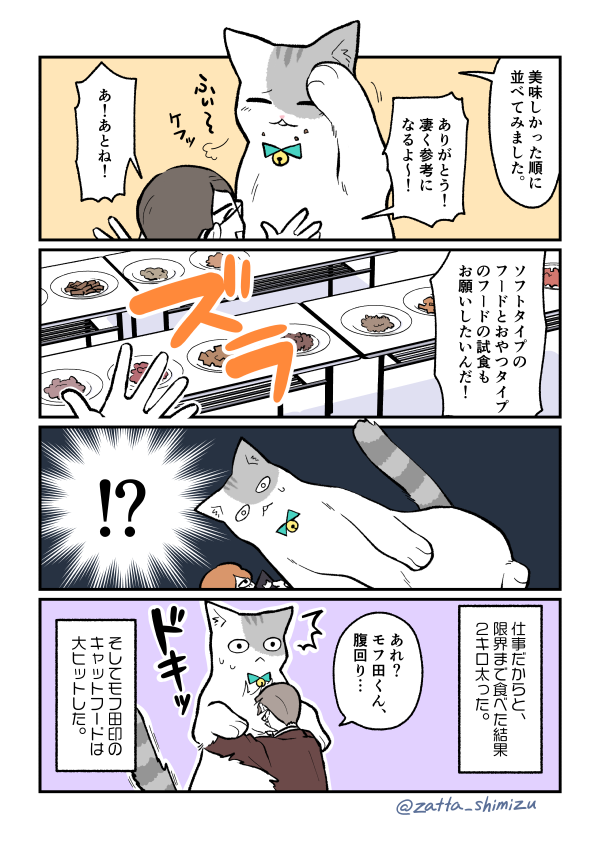 【創作漫画】ブラック企業の社員が猫になって人生が変わった話シリーズ・キャットフード事業回

モフ田くんオススメの美味しいキャットフード、ぜひ拙宅も買わせて頂きたい…?✨

#猫になったモフ田シリーズ 