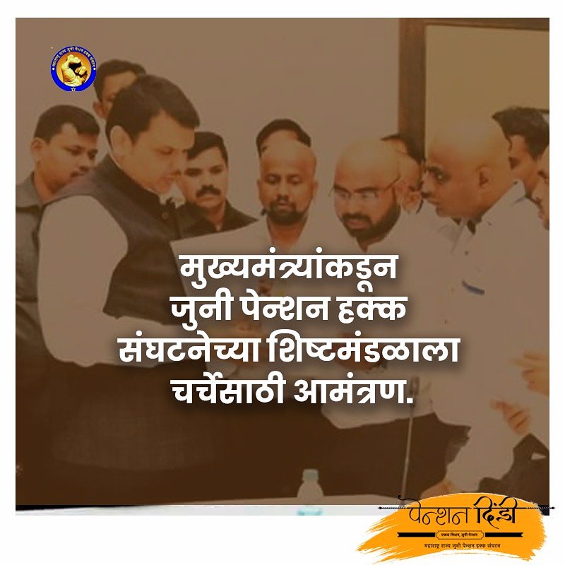 सरकार संघटनेसमोर नमलं.मुख्यमंत्र्यांकडून संघटनेच्या शिष्टमंडळाला चर्चेसाठी निमंत्रण.
<a href="/Dev_Fadnavis/">Devendra Fadnavis</a>
<a href="/SMungantiwar/">Sudhir Mungantiwar</a>
<a href="/BJP4Maharashtra/">भाजपा महाराष्ट्र</a>
#आत्मक्लेशआंदोलन #oldpenshion
#अब_की_बार_पेन्शन_दो_सरकार #penshion #prideforoldpension #oldpension  #abkibarpenshiondosarkar