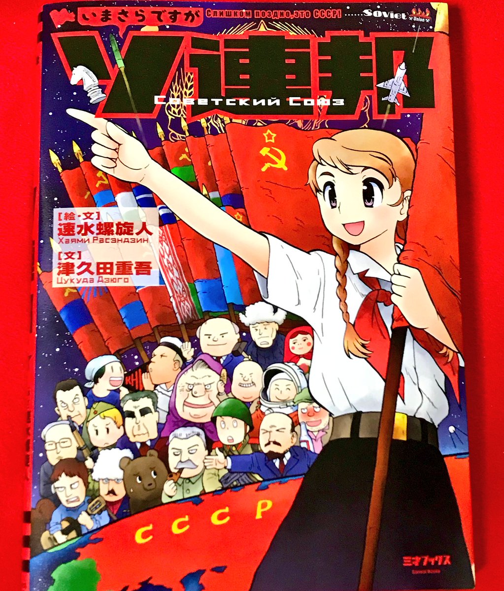 ソビエトカルチャーbot Sur Twitter そして この素晴らしくバランスの取れた章立て 革命と一党独裁体制の矛盾 東西冷戦とデタント ソ連製品や生活実態についてなど マニアから初心者まで全方位的に好奇心をみたしてくれる内容となっています いまさらですが