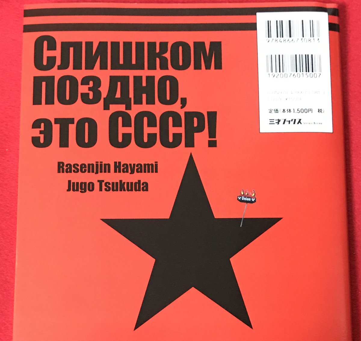 ソビエトカルチャーbot Sur Twitter そして この素晴らしくバランスの取れた章立て 革命と一党独裁体制の矛盾 東西冷戦とデタント ソ連製品や生活実態についてなど マニアから初心者まで全方位的に好奇心をみたしてくれる内容となっています いまさらですが