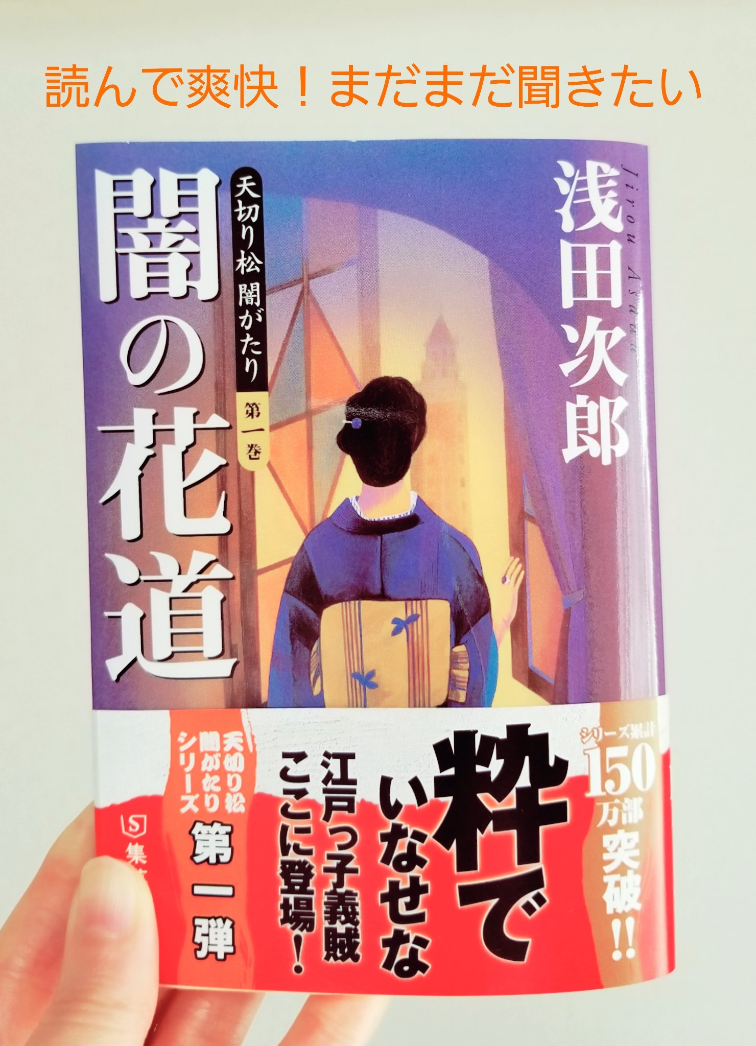 ノリ 読了 天切り松 闇がたり 第一巻 闇の花道 浅田次郎 天切り松の闇がたり 読み始めました 松蔵はまだ少年 これから先の人生をまだまだ聞いていたい 粋な大人達 気持ち良い心意気 大正ロマンの時代を覗いてみたくなりました 浅田次郎 天