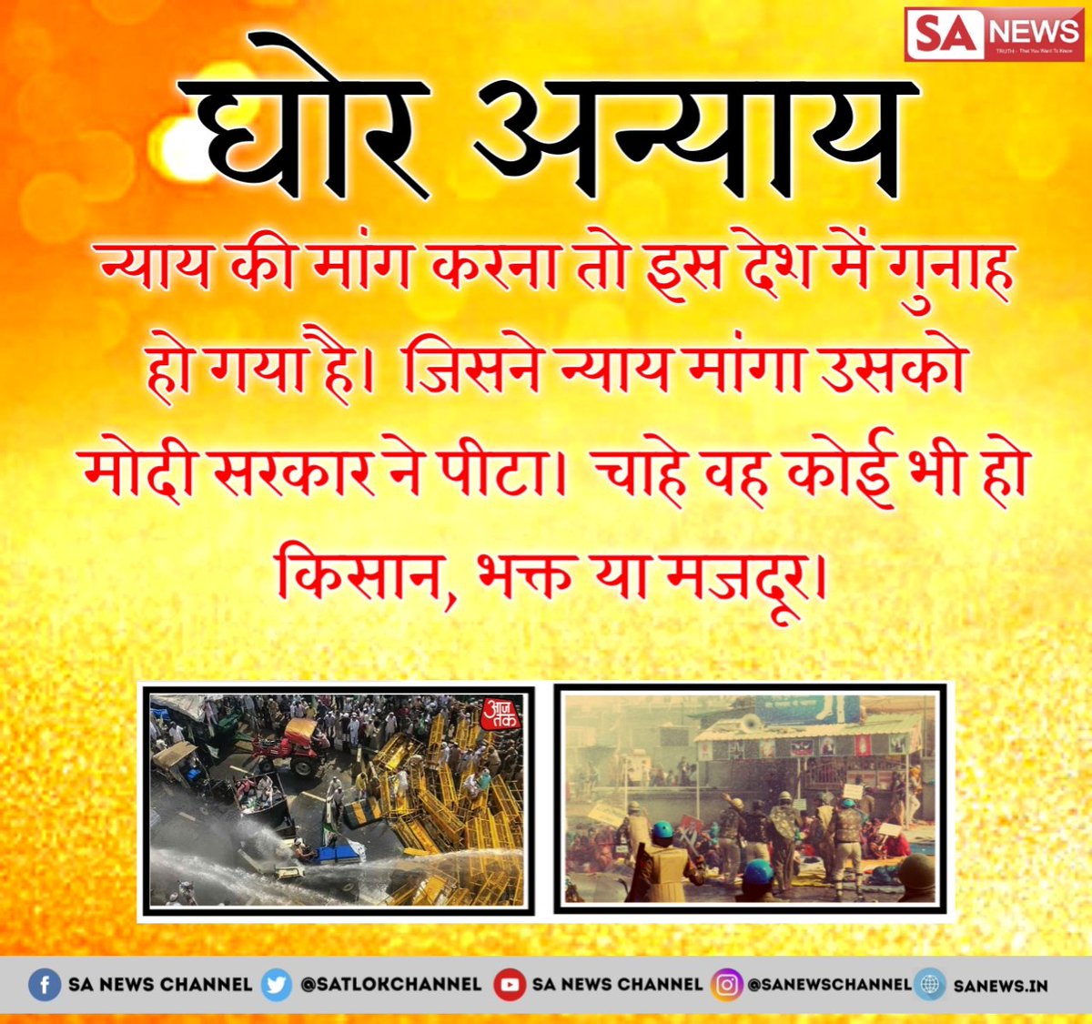 Deepak_das_'s tweet photo. #हिटलर_राज
अग्रेजों के हुकूमत की याद दिला दी मोदी राज नें अब तो अपने हितों की रक्षा के लिए मांग रखना भी गुनाह है
वहां मोदी जी 
आपने तो देश को शर्मसार कर दिया क्योंकि देश को आजादी दिलाने में अपने प्राण तक न्योछावर कर देने वाले अन्नदाताओ पर गोलिया तक चला दी https://t.co/iNeArDfPM9