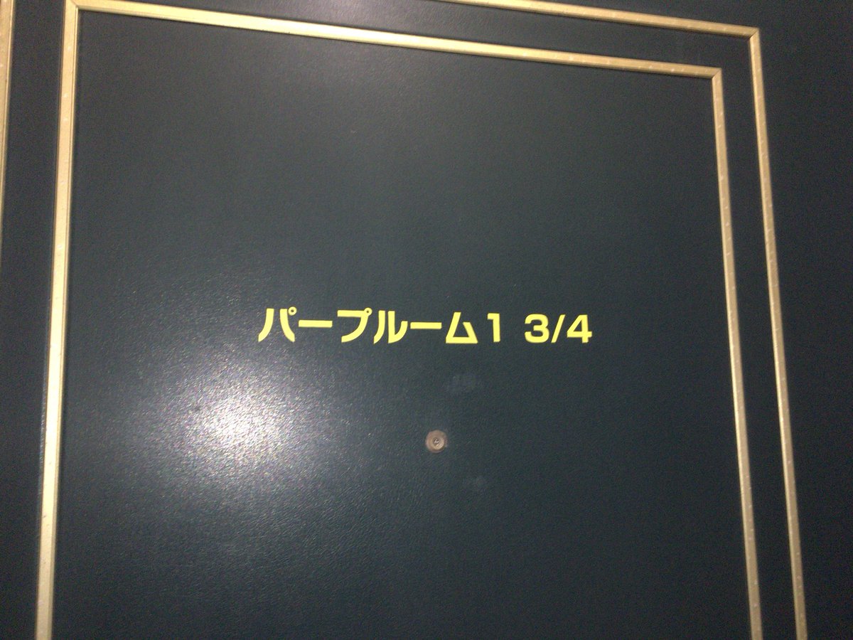 パープルームいちとよんぶんのさん hashtag on Twitter