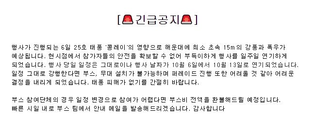 [🚨긴급공지🚨] 

행사가 진행되는 6일 25호 태풍 '콩레이'의 영향으로 해운대에 최소 초속 15m의 강풍과 폭우가 예상됩니다.

현시점에서 참가자들의 안전을 확보할 수 없어 부득이하게 행사를 일주일 연기하게 되었습니다.