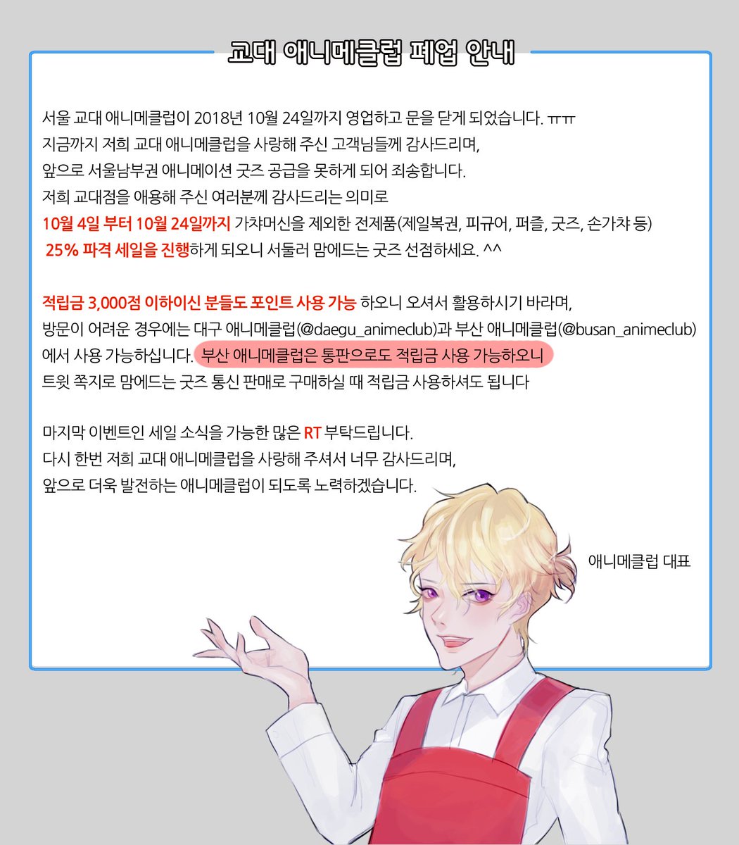 su_animeclub's tweet photo. 애니메클럽 서울(교대)점 폐점안내📢 
 
안녕하세요 서울 애니메클럽 입니다. 
 
애니메클럽 서울(교대)점이 2018년10월24일을 끝으로 폐점 결정되어 소식을 알리게 되었습니다. 
 자세한 사항은 이미지를 참고해 주시고. 지금까지 서울점을 이용해주신 여러분들께 진심으로 감사의 말씀 드립니다. https://t.co/WdqjR3DkS1