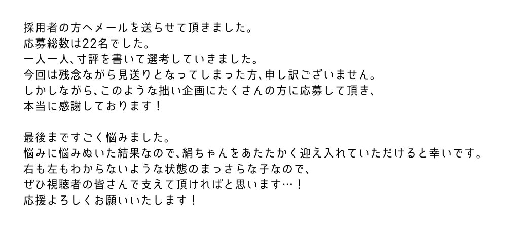 やすゆき 採用者決定しました 採用メール送らせて頂きました