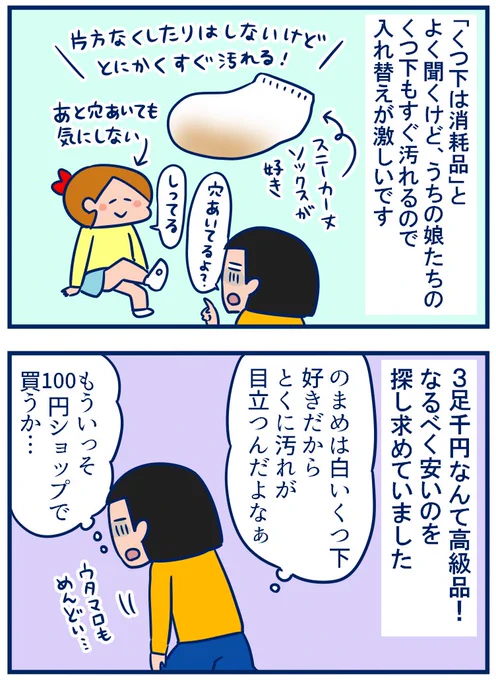 100円ショップなめてた…こんなにも品ぞろえ豊富だったとは…!と衝撃を受けた話です。今度から何か探すときはとりあえずダイソーさんから回ることにしようかな…😂 #育児漫画 #双子
・すぐ汚れる小学生の「くつ下」のストックはダイソーが予想以上に良い!
https://t.co/kMwVfBztbJ 