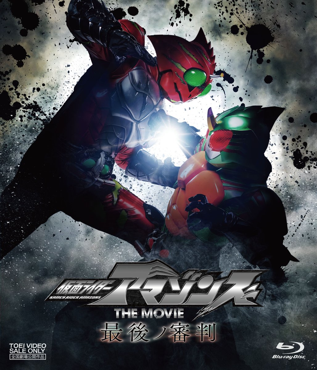 仮面ライダーアマゾンズ ついに本日 劇場版アマゾンズのdvd Blu Rayが発売 T Co Oawvbv8bxa シーズン１から紡がれる物語もついに完結 ぞんぞん呟く機会もなくなっちゃうぞんか 寂しいぞん Dvdやblu Rayで何度もご覧頂き 皆さんの心に残る作品