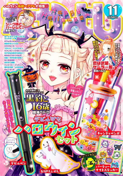 【お知らせ】なかよし11月号発売です
『黒豹と16歳』39話掲載して頂いてます!
大変ありがたい事に今月号の表紙を描かせて頂きました。いつも応援して頂いて、本当に本当にありがとうございます…!ハロウィン風のカットで楽しかったです
漫画本編は引き続き伊勢谷邸でのお話となっております～!! 