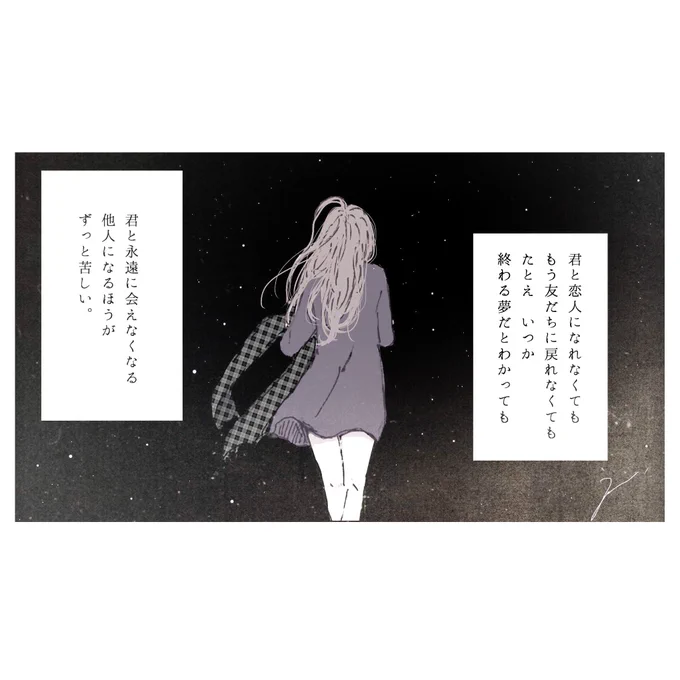 「今から会える?」
「うん。(私はいつでも会いたい)」
愛なんてどこにもない。
わかってる。わかってる。
突き放せたらどんなに楽か。
それでもやっぱり、
君に会えなくなるほうがつらい。 