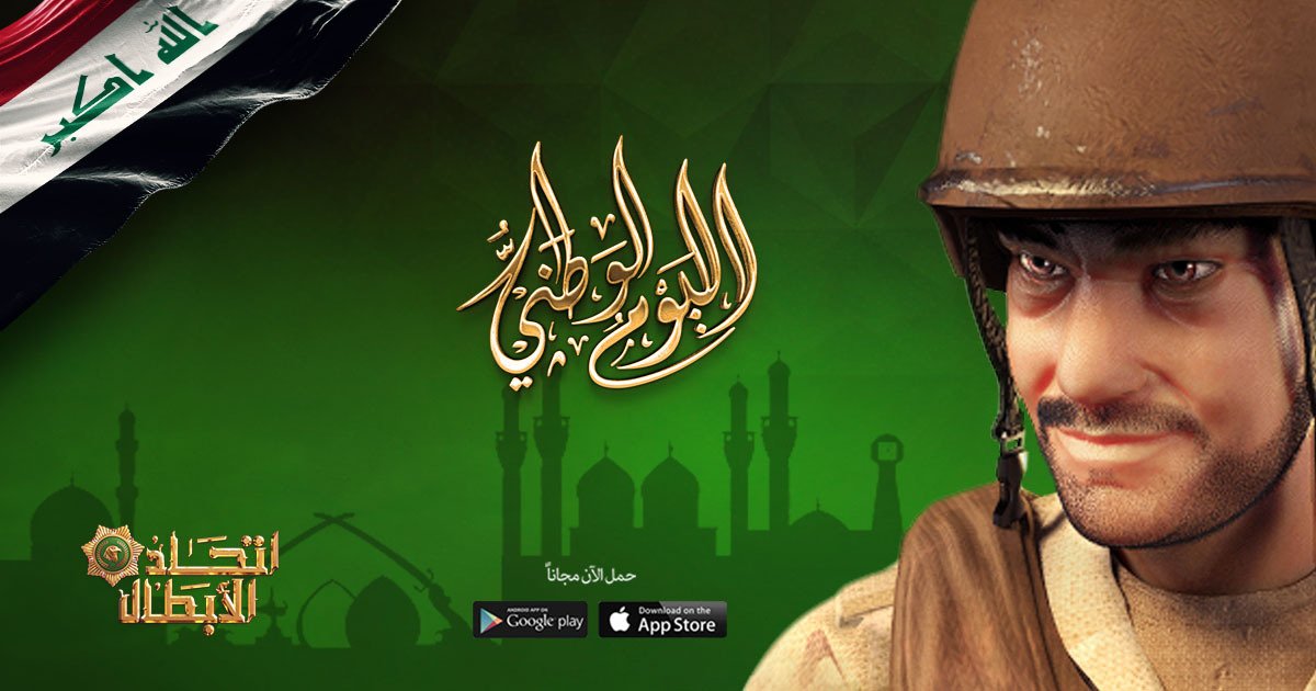 تهنئة واجبة وتحية إلى جميع أبطالنا في بلاد الرافدين بمناسبة ذكرى العيد الوطني للعراق، مع أطيب التمنيات بمزيد من الأمن والاستقرار والتقدم للبلاد!

#ألعاب_حرب #ألعاب_جوال #ألعاب_هاتف #اتحاد_الأبطال #ألعاب #العاب #العاب_هاتف #العاب_حرب #العاب_مجانية #ألعاب_مجانية #قيمنق