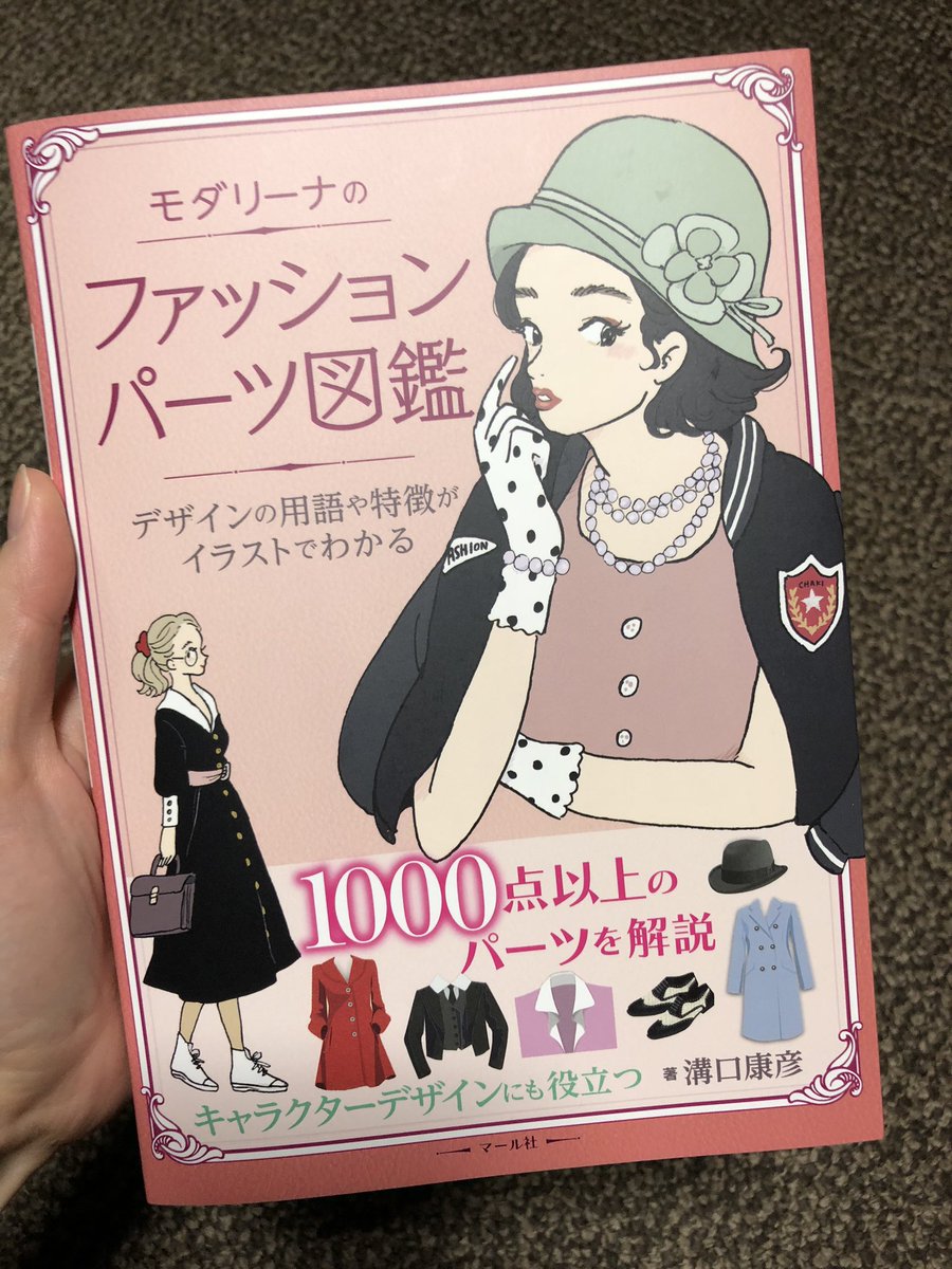 今日 創作クラスタにはたまらない本を買った 洋服における全ての形とパーツの名称が 明快なイラストと共に1000種以上羅列されている Tt さらに 服だけでなく 靴や帽子の小物類まで こんだけ掲載させてて1500円というコスパ最強っぷり これで創作の