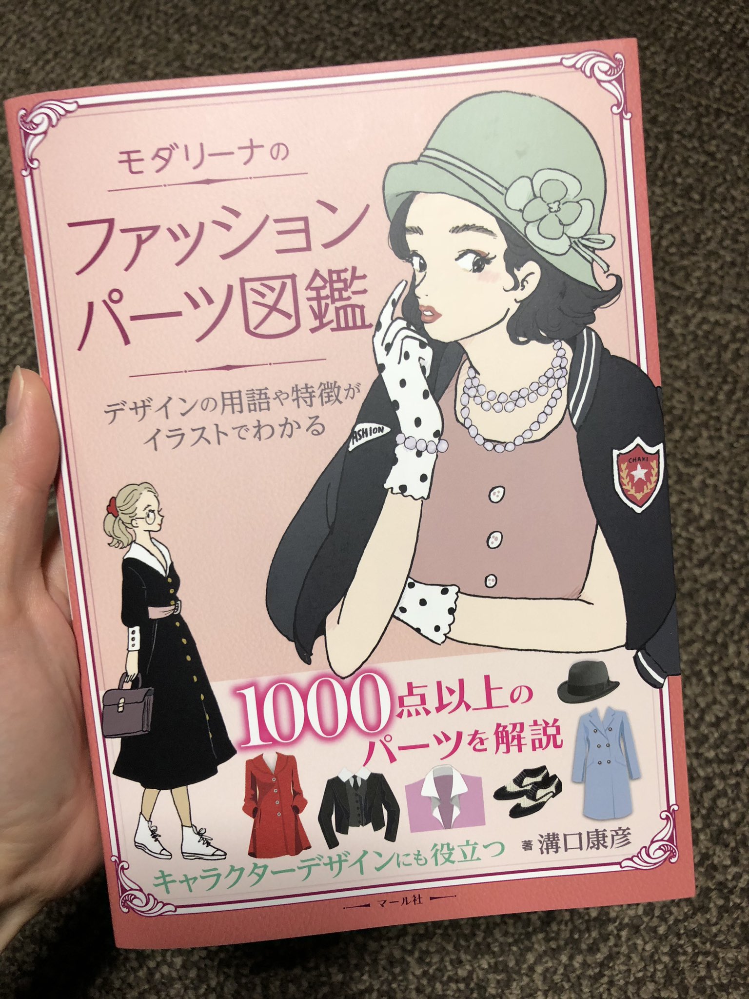 Momo 今日 創作クラスタにはたまらない本を買った 洋服における全ての形とパーツの名称が 明快なイラストと共に1000種以上羅列されている Tt さらに服だけでなく 靴や帽子の小物類まで こんだけ掲載させてて1500円というコスパ最強っぷり これ