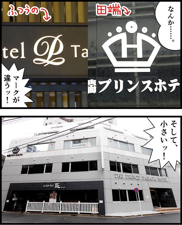 田端にある、西武グループとはまったく関係のない「田端プリンスホテル」に行ってきました。どうも怒られたらしく、ホテル名が変わったんですが、その名前もなかなか挑発的です。
消滅寸前! 田端にある野良プリンスホテルに泊まってきた - デイリーポータルZ https://t.co/gIxMLV4wMS #DPZ 