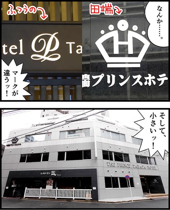田端にある、西武グループとはまったく関係のない「田端プリンスホテル」に行ってきました。どうも怒られたらしく、ホテル名が変わったんですが、その名前もなかなか挑発的です。
消滅寸前! 田端にある野良プリンスホテルに泊まってきた - デイリーポータルZ https://t.co/gIxMLV4wMS #DPZ 