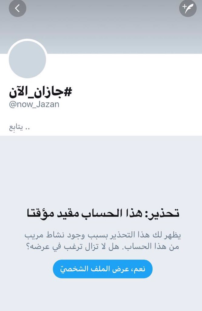 #حملة تبليغ توقف الحساب مؤقتا 
دعمكم لتغريدات حساب  #جازان_الآن
 حتى يتم استئناف الحساب
شاكرين لكم تعاونكم