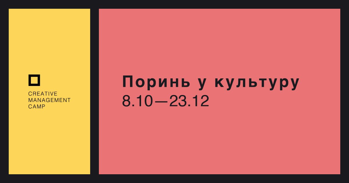 Є чудова можливість реєстрації зі знижкою на #CreativeManagementCamp - практикум про менеджмент культурних проектів!
Знижка на курс 25%. Лише 2 френдлі-місця. Реєстрація лише до 6 жовтня!
Деталі та реєстрація тут: goo.gl/svQAMv 
Промокод - Сreative Mornings.
