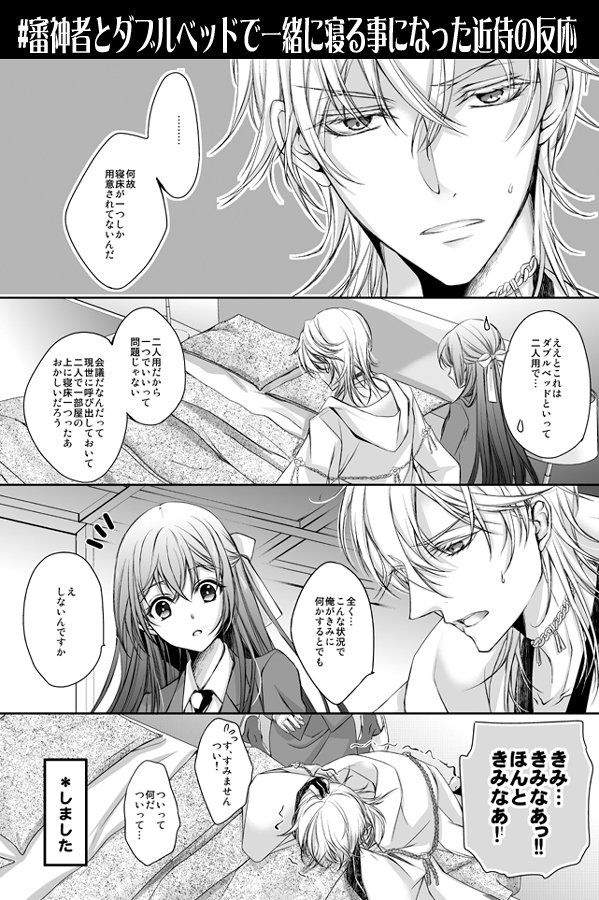 一応出来てるカップル扱いなので政府が気を利かせたつもりだった。  #審神者とダブルベッドで一緒に寝る事になった近侍の反応 