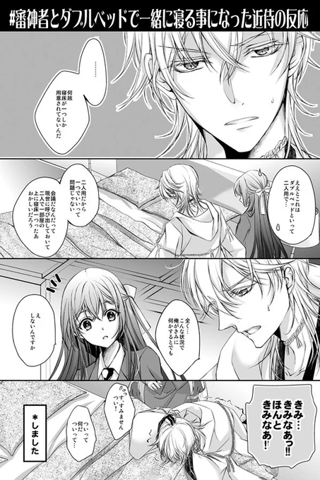 一応出来てるカップル扱いなので政府が気を利かせたつもりだった。  #審神者とダブルベッドで一緒に寝る事になった近侍の反応 
